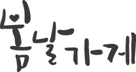 봄날가게 로고