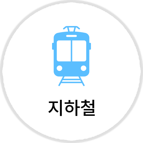 지하철