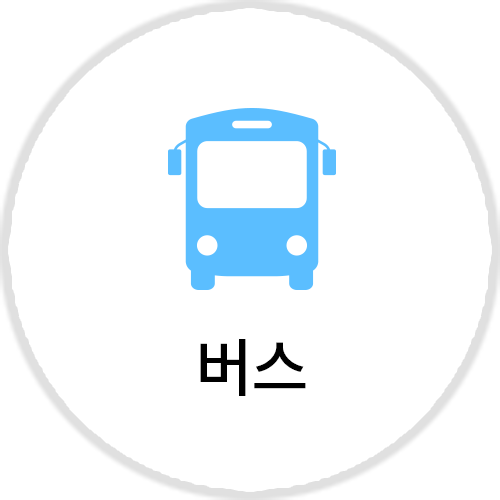 버스