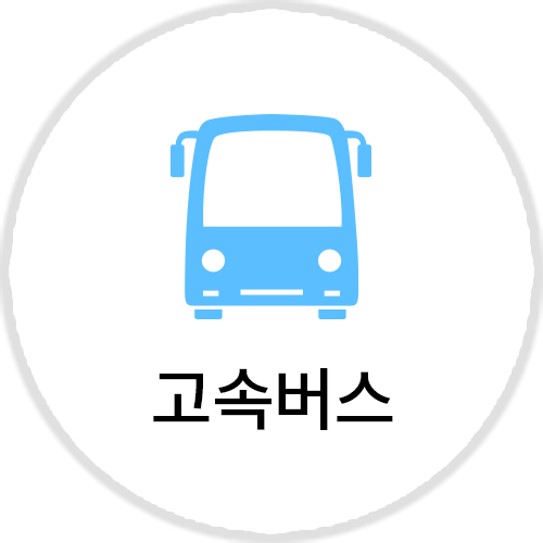 고속버스
